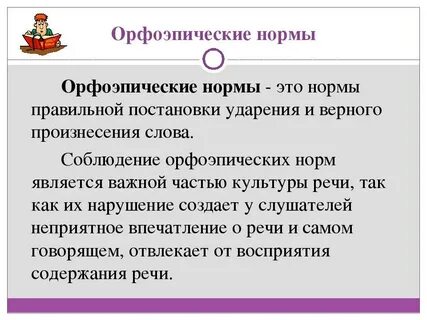 Языковая норма орфоэпические нормы