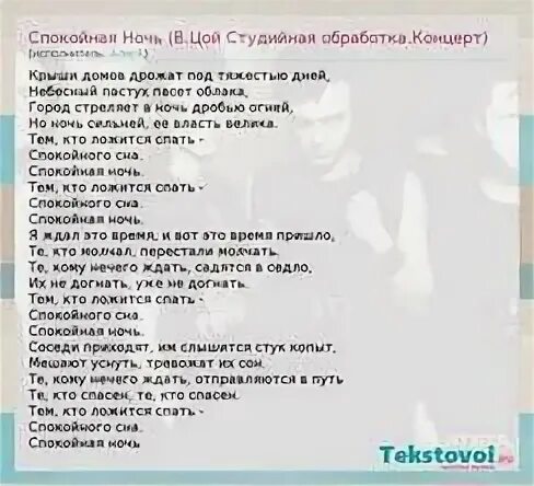 Спокойная песенка текст. Спокойная ночь Цой текст. Цой-спокойной ночи тек. Спокойная ночь текст. Слова песни спокойная ночь Цой.