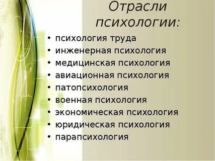 Отрасль психологии изучающая