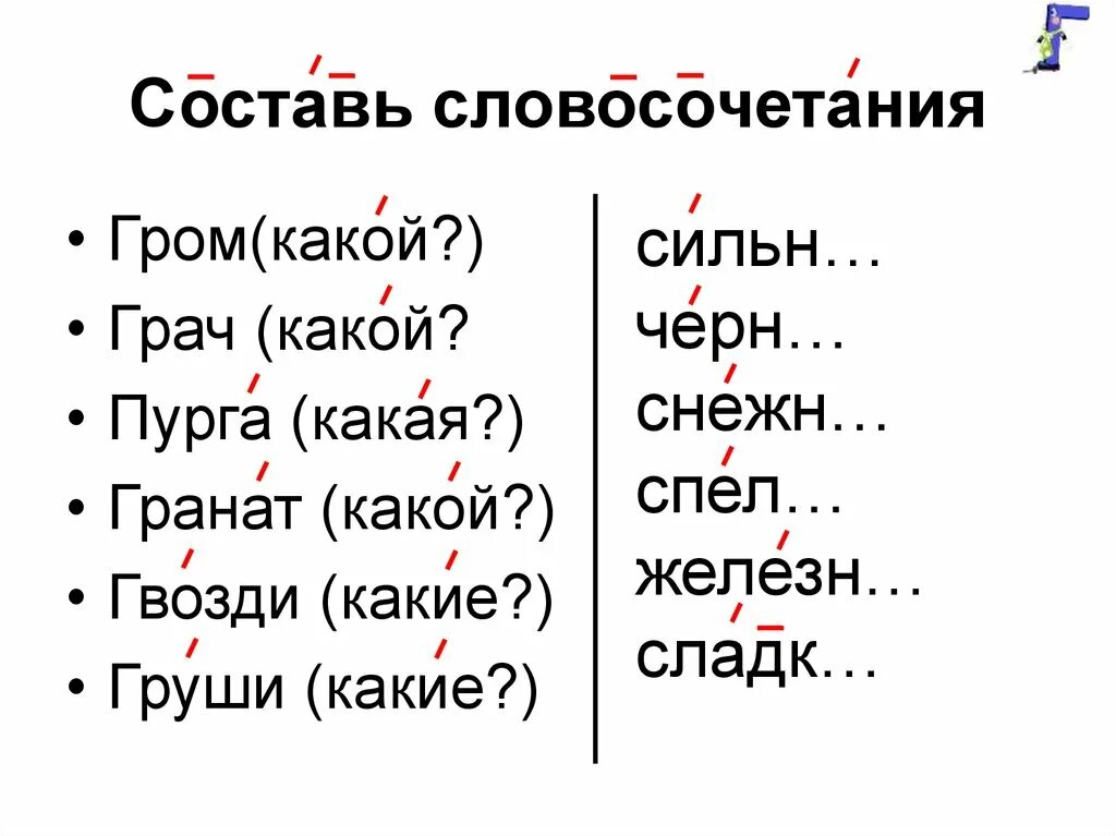 Составь словосочетание из 2 групп слов