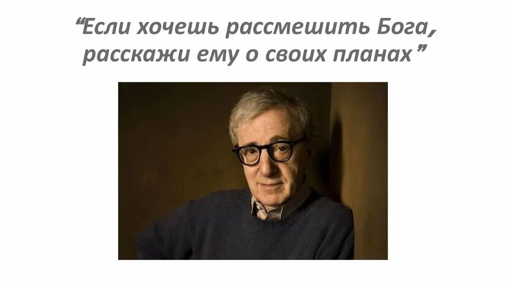 Рассмеши бога расскажи ему о своих планах. Расскажите богу о своих планах. Хочешь насмешить бога. Хочешь насмешить бога расскажи ему. Хочешь рассмешить бога расскажи ему о своих.
