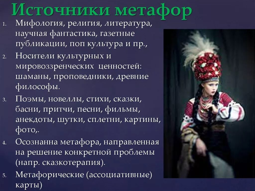 Ассоциации метафоры. Ассоциации метафоры