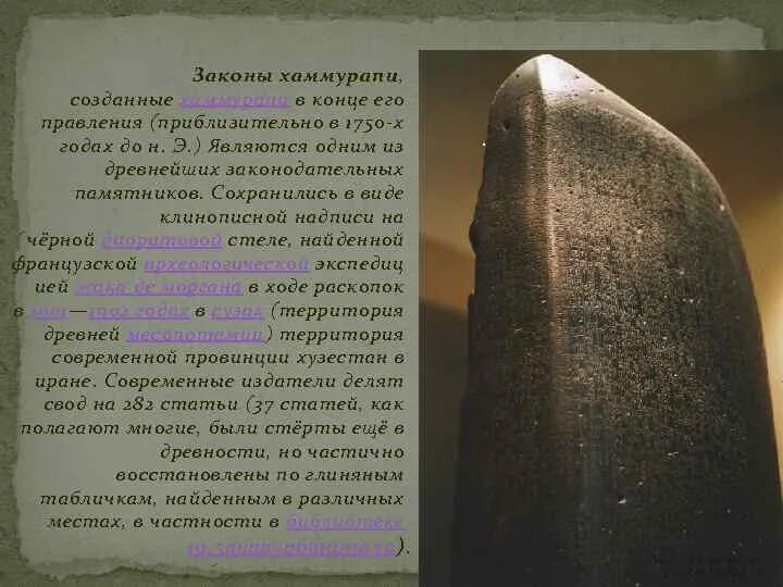 Найти законы хаммурапи. Найти законы хаммурапи