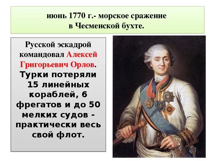 1770 год событие. А г орлов русско турецкая война. алексей григорьевич орлов чесменское сражение. алексей орлов русско турецкая война. чесменская битва 1770 полководец.