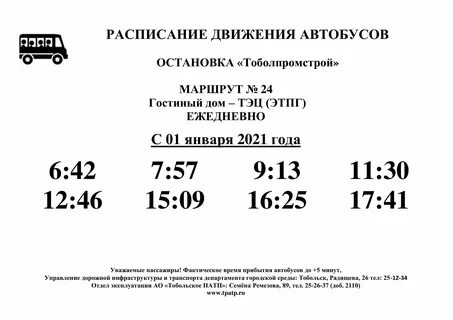 Расписание автобусов новый уренгой 2024