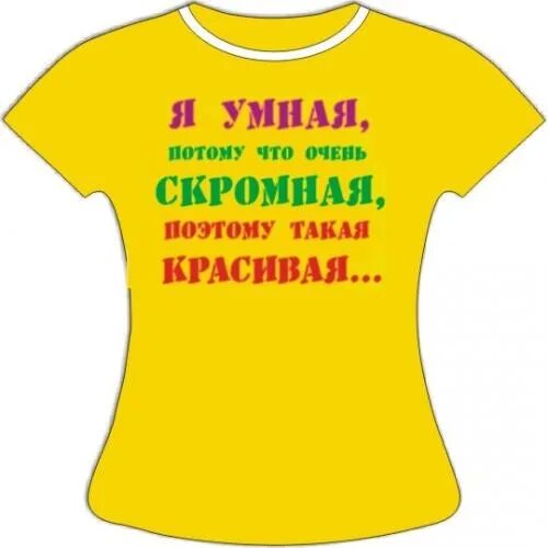 Потому что красивая девочка. Потому что красивая девочка. Необычные надписи на футболках. Весёлые надписи на футболках. Потому что красивая девочка.