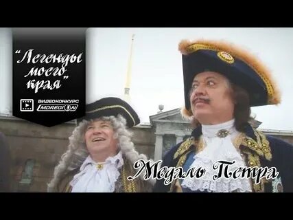 Легенда петербурга видео