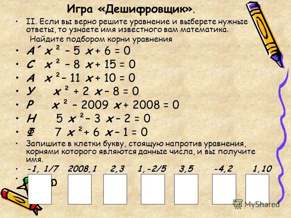Составьте квадратное уравнение корнями которого являются числа