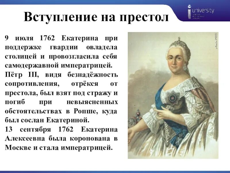 Сколько на престоле. Екатерина 2 вступила на престол. 9 Июля на престол взошла Екатерина 2. 9 Июля 1762. Вступление на престол императрицы.