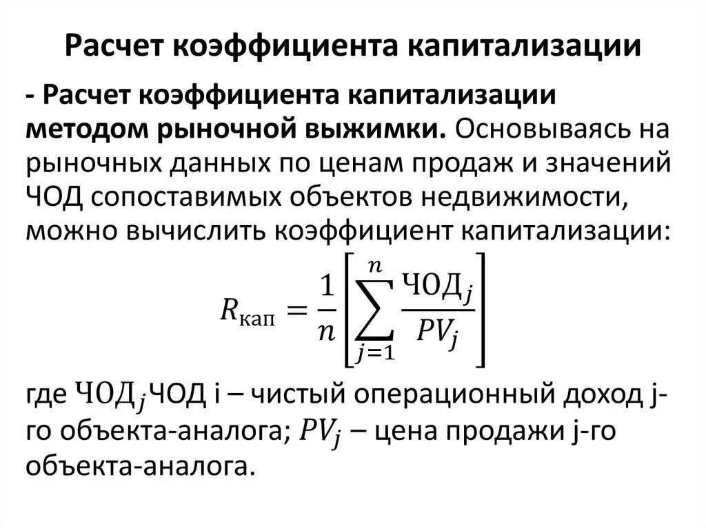 Коэффициент капитализации формула в оценке. Коэффициент капитализации рассчитывается по формуле:. Коэффициент капитализации для сооружений формула. Формула расчета коэффициента капитализации.