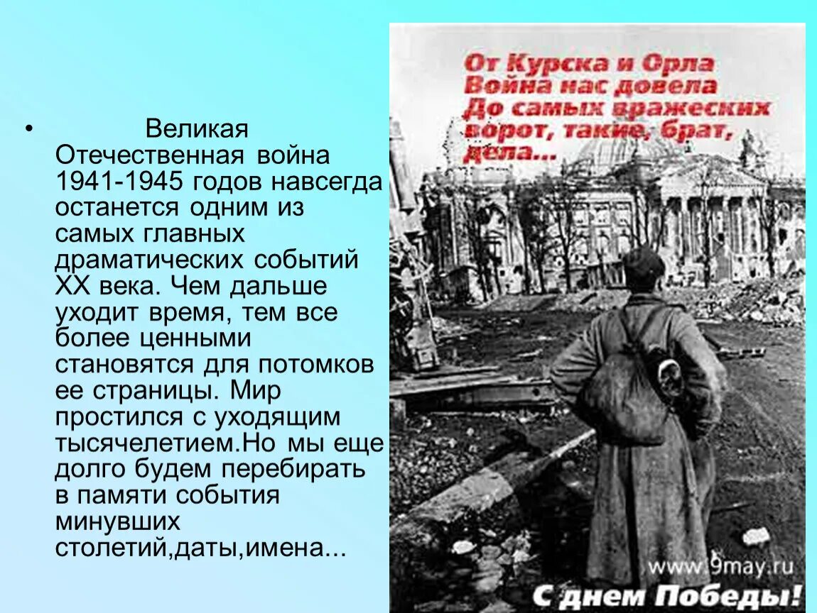 История Великой Отечественной войны. День Победы 1941-1945. Роль победы в вов