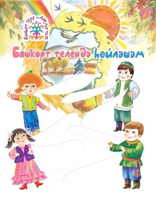 Башкорт телем туган телем. Башҡорт теле картина. башкирский язык рисунок. стенгазета башкорт теле. башҡорт теле стенд.