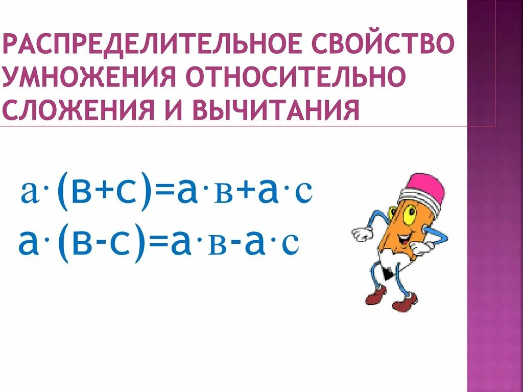 Распределительное свойство относительно сложения и вычитания. Распределительное свойство умножения относительно вычетания5 класс. Распределительное свойство умножения относительно сложения. Свойства сложения и умножения. Распределительные свойства умножения урок