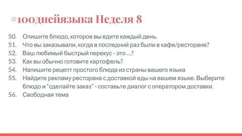 100 дней языка