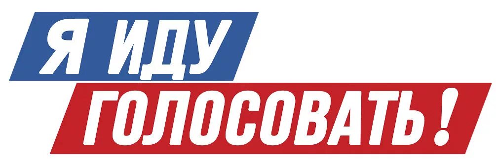 Почему нужно прийти на выборы. Голосование надпись. выборы надпись. лозунги для голосования. идет голосование.