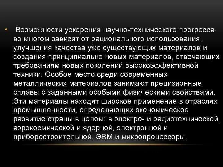 Ускорять научный прогресс. Роль металлов и сплавов в научно-техническом прогрессе. ускорение научно-технического прогресса. роль сплавов в нтп. кратко роль технологического прогресса.