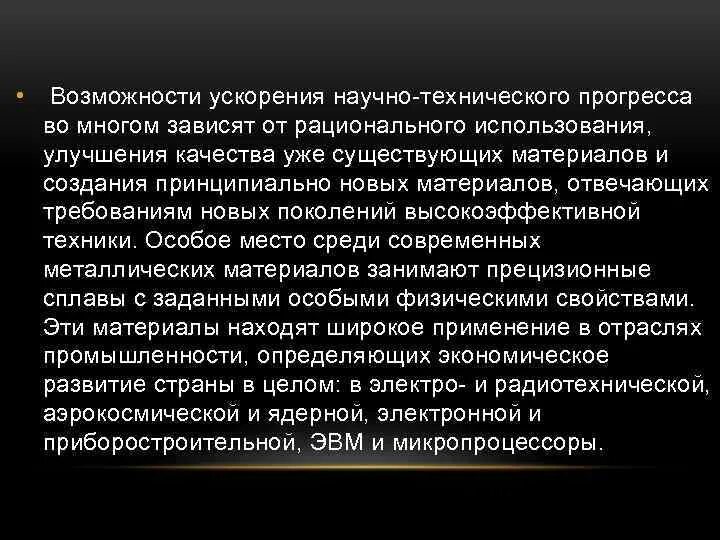 Ускорение научно-технического прогресса. Роль металлов и сплавов в научно-техническом Прогрессе. Роль сплавов в НТП. Роль научно технического прогресса. Ускорение нтп