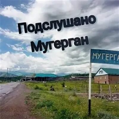 Погода в мугергане на 10 дней точный. Мугерган. Глава села Мугерган. Мугерган образование. Мугерган старый.