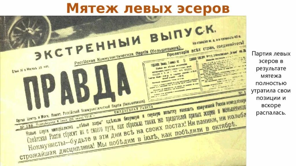 Причины выступления эсеров. Вооруженное выступление левых эсеров. левые эсеры в гражданской войне. причины мятежа левых эсеров в июле 1918. восстание эсеров в москве 1918.