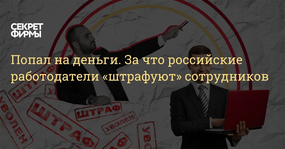 Работодатель не может штрафовать работника. Имеют ли права штрафовать работника. Дисциплинарное взыскание сотрудников. Может работодатель штрафовать работника деньгами. Работодатель оштрафует.