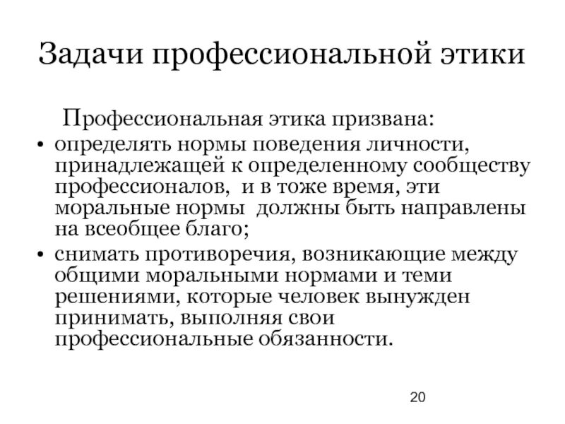 Задача этического кодекса. Задачи профессиональной этики. Профессиональная этика это определение. Нормы профессиональной этики. Структура профессиональной этики.