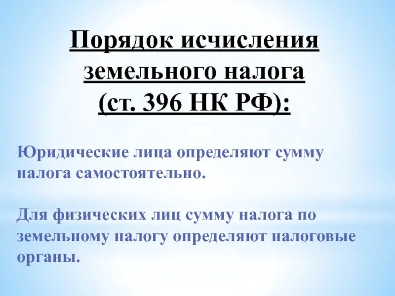 Порядок исчисления земельного налога. Порядок уплаты земельного налога. Порядок исчисления и уплаты земельного налога. Порядок начисления земельного налога.