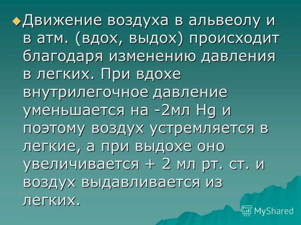 Поэтому воздух устремляется внутрь из областей. Движение воздуха при вдохе. Изменение давления при вдохе. Давление в альвеолах во время максимального вдоха. Давление в альвеолах при вдохе и выдохе.