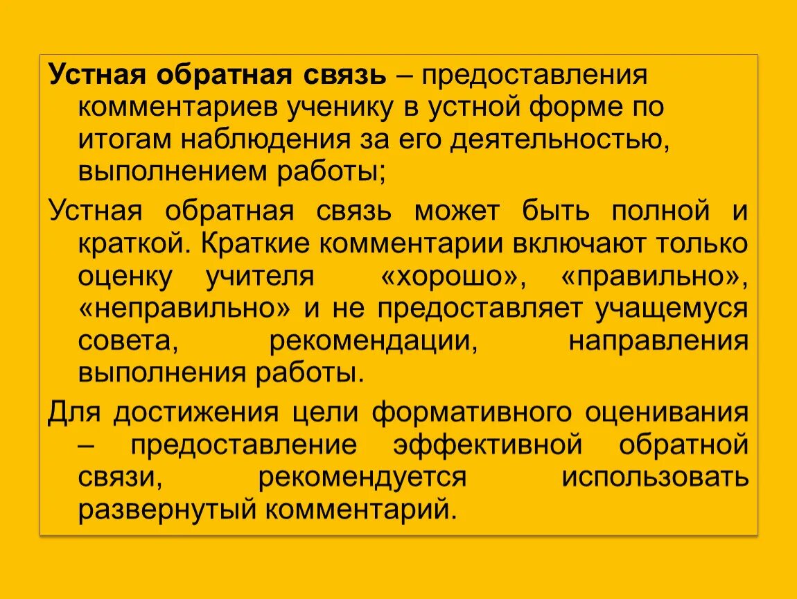 Устные пояснения. Устная Обратная связь. Комментарии для учеников. Словесная Обратная связь. Устная /письменная Обратная связь-.