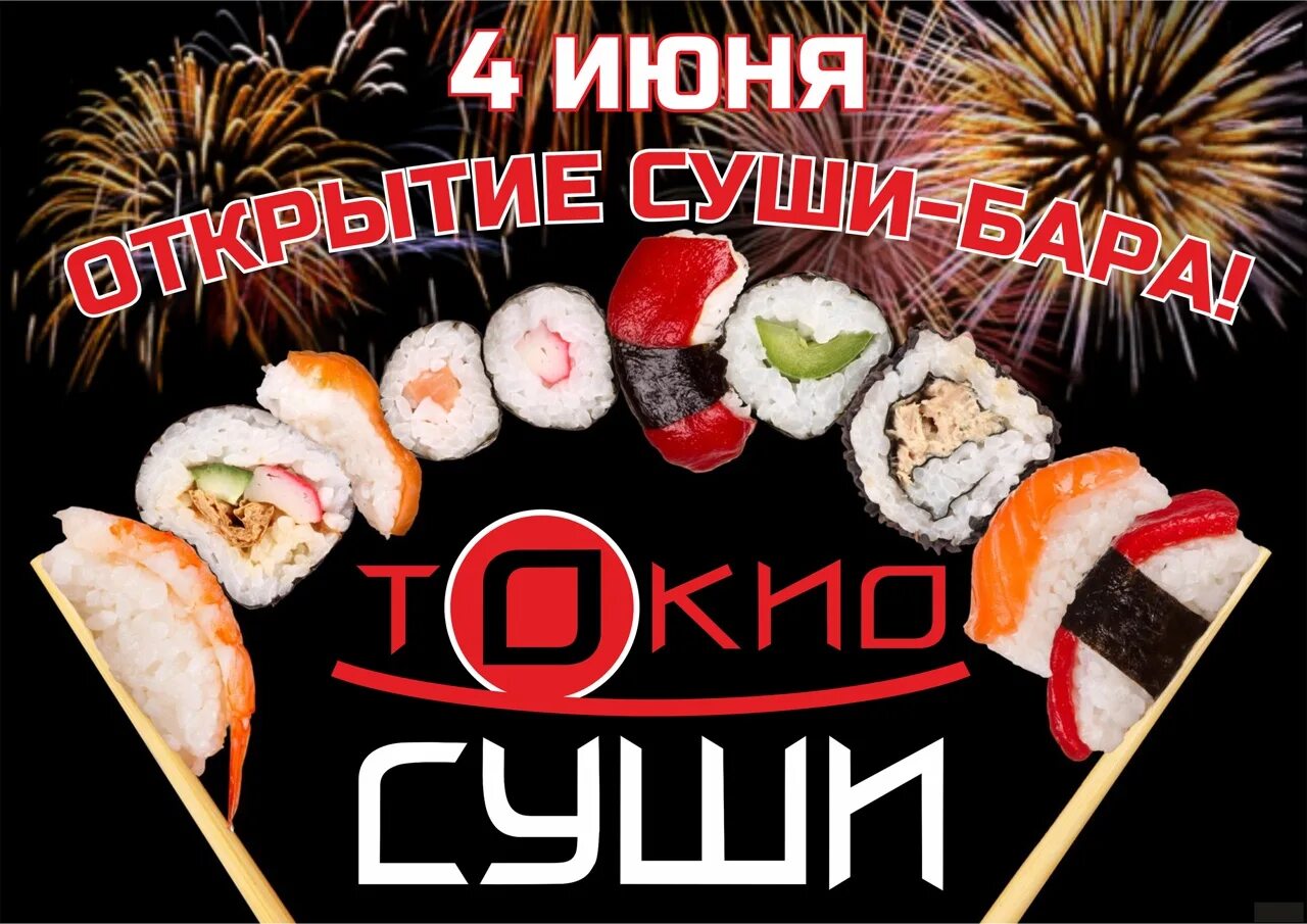 Суши феодосия. Токио суши роллы зимовники. токио зимовники меню. токио феодосия.