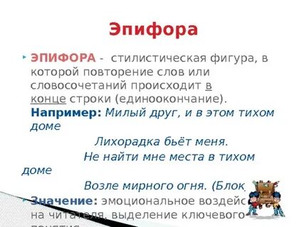 Что такое эпифора