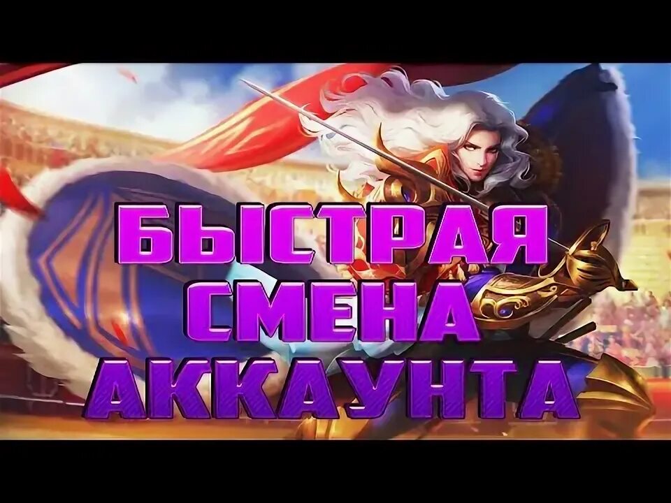 Мобайл легенд 2 аккаунт