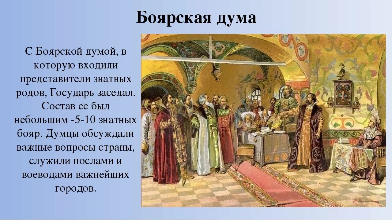 Положение знатных людей в московском государстве. Боярская Дума это в древней Руси. Боярская Дума при Иване Грозном.