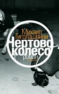 Чертово колесо слова песни