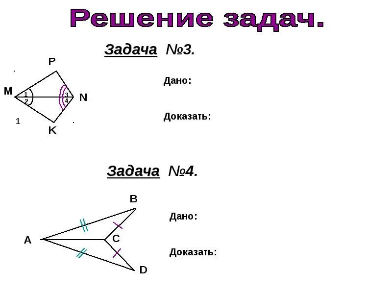 3 признаки равенства треугольников задачи. Три признака равенства треугольников задачи. Третий признак равенства треугольников задачи. Третий признак равенства треугольников задачи с решением. Три признака равенства треугольников задачи с решением.