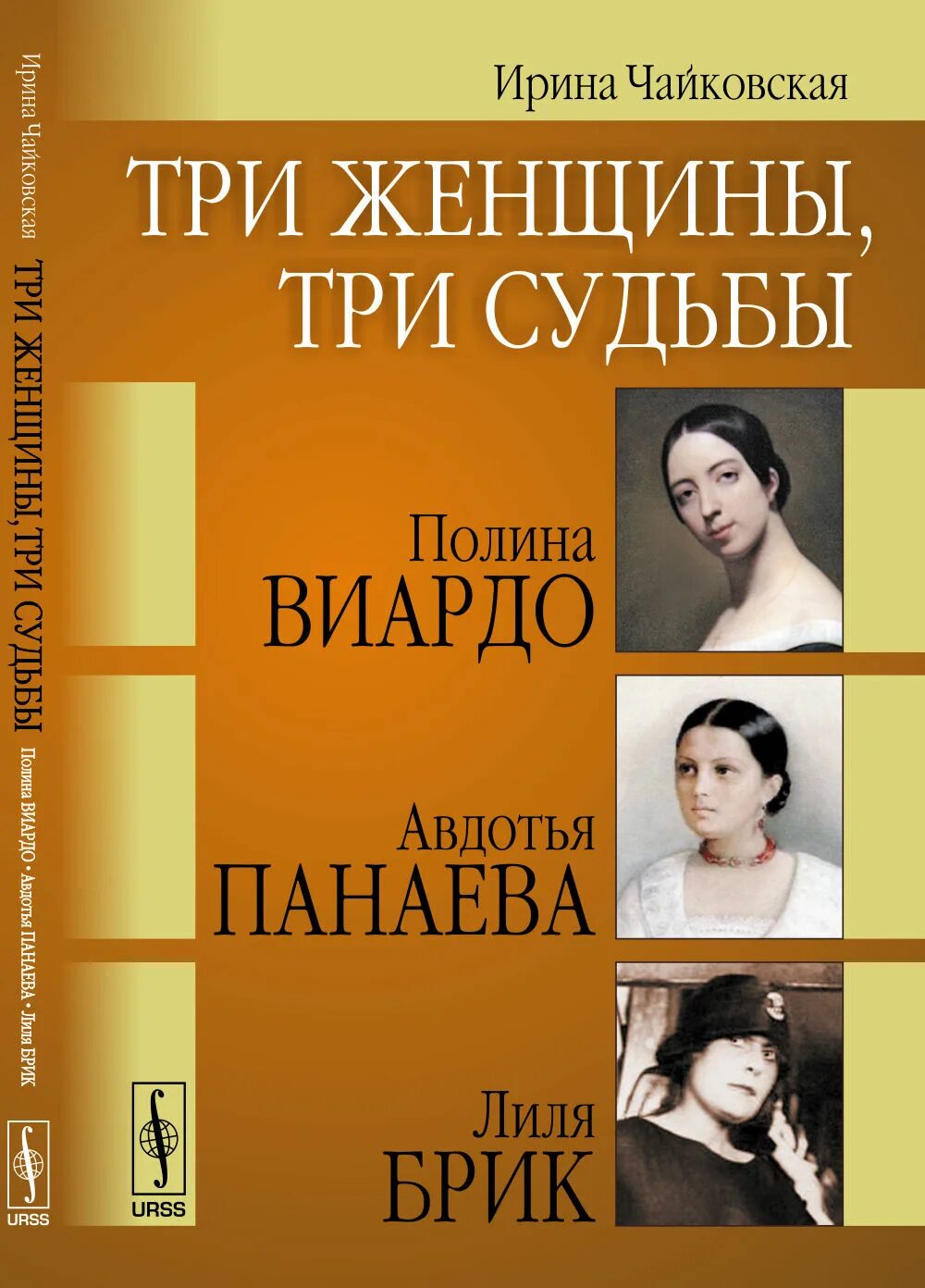 Судьба трех женщин. Три женщины книга. Книги Панаевой. Панаева мемуары.