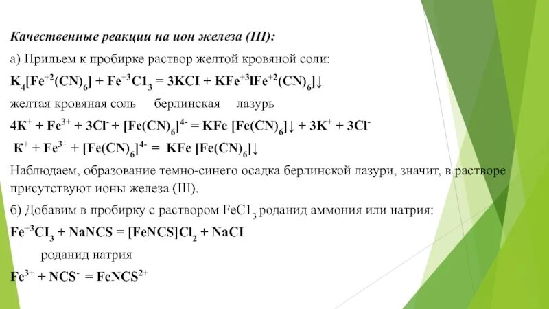 Качественная реакция на хлорид железа 2. Качественная реакция на соли железа 2. Качественные реакции на ионы железа +2 и +3. Качественные реакции железа 3