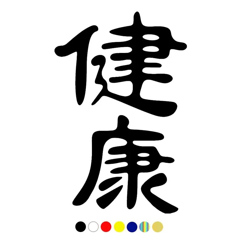Слово символ смысл. Долголетие фен шуй иероглиф. Китайский символ здоровья. Китайский иероглиф здоровье. Японский символ здоровья и долголетия.
