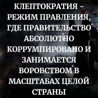 Клептократия