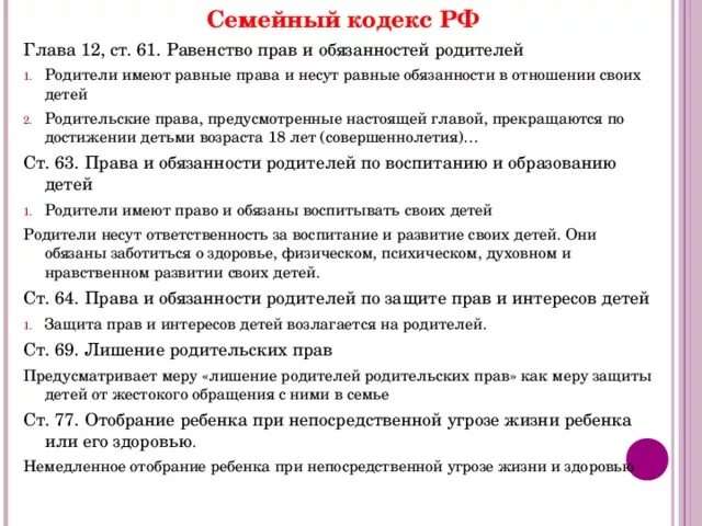 Обязанности родителей. Обязанности родителей семейный кодекс. Семейный кодекс глава 12. Обязанности отца в семье