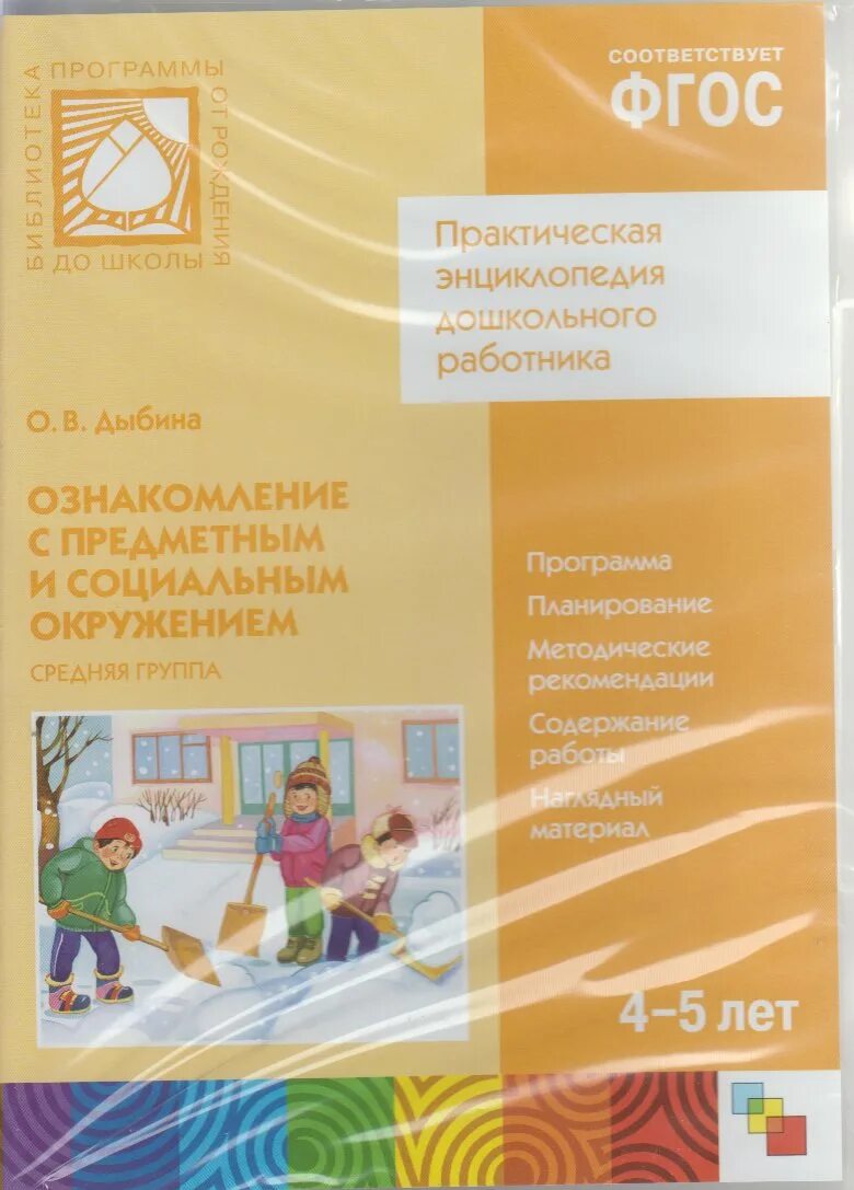 Ознакомление с социальным окружением подготовительная группа. Дыбина 5 6 лет книга ознакомление с предметным и социальным окружением. Ознакомление с предметным и социальным окружением о.в Дыбина 5-6 лет 2016. «Ознакомление с предметным и социальным окружением» Дыбина 2019. Дыбина ознакомление с предметным и социальным окружением.