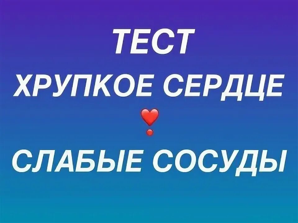 Ваше сердце тест. Ваше сердце тест
