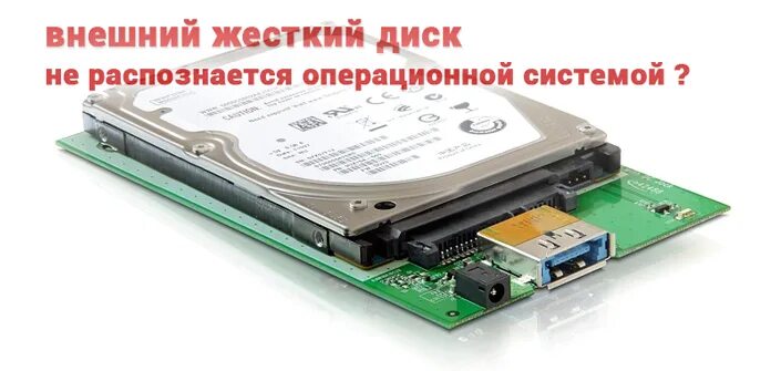 Ошибки внешнего жесткого диска
