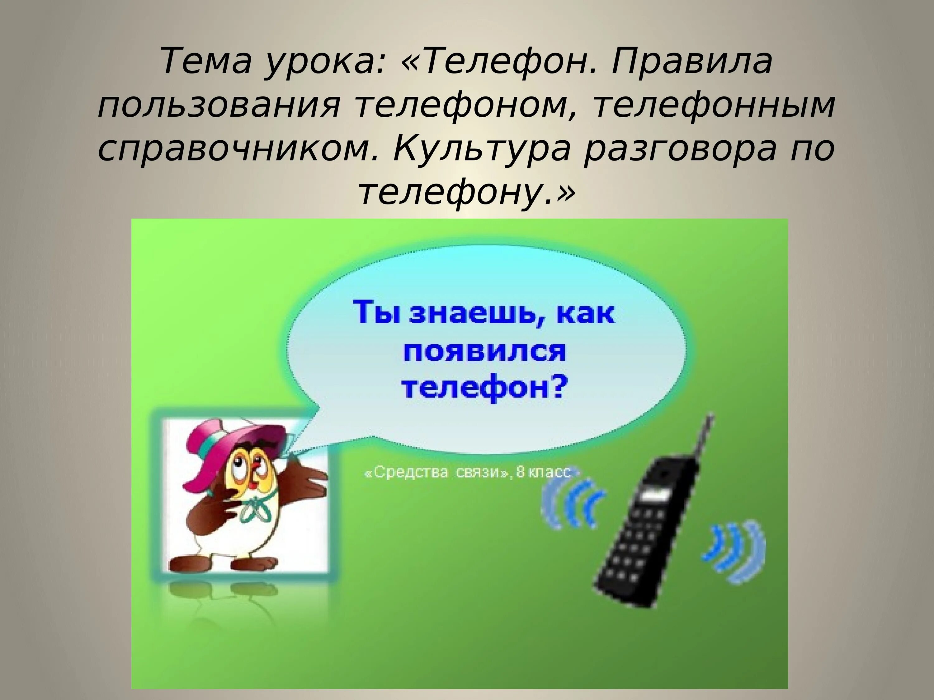 Урок через телефон. Правила пользования телефоном. Правила пользования телефоном на уроке. Правила безопасности при пользовании телефоном. Сбо правила пользования телефоном.