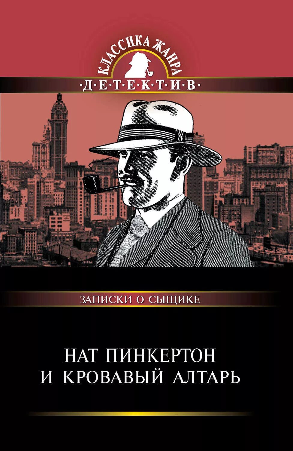 Знаменитый сыщик нат. Нат Пинкертон книги. Нат Пинкертон Король сыщиков обложка. Автор Ната Пинкертона.