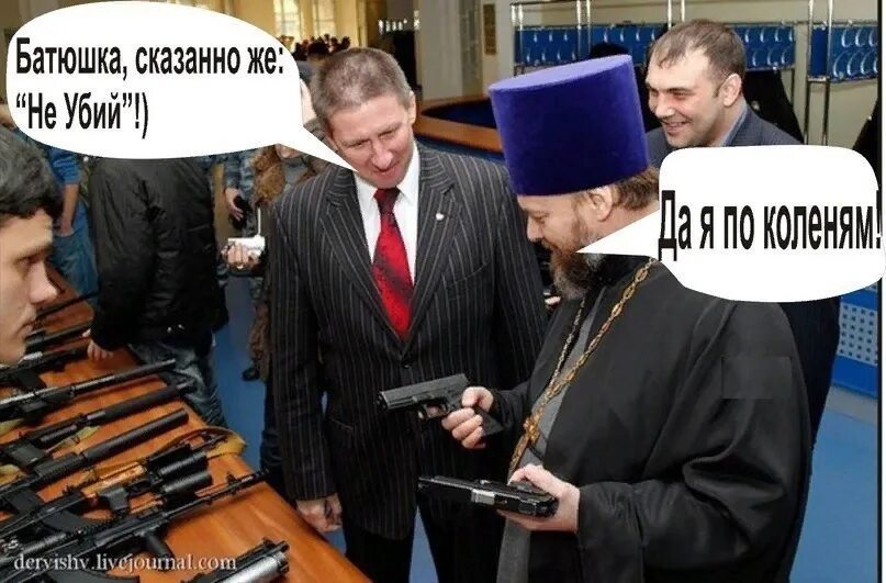 Я же говорю я батюшка. Я же говорю я батюшка. Смешной священник. Я же говорю я батюшка. Анекдот правильно ли я жила батюшка правильно но зря.