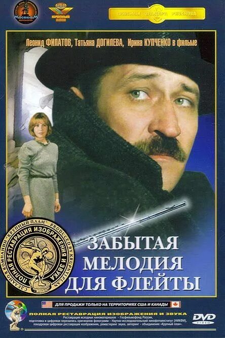 Забытая мелодия для флейты (1987). Бесплатные забытые рингтоны