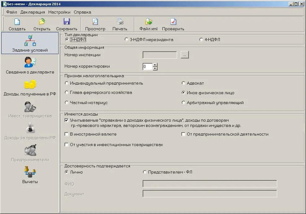 Ндфл 2014 год. Программа для заполнения декларации. Программа декларация 3 НДФЛ. Тип декларации. Декларация арбитражного управляющего 3 НДФЛ.
