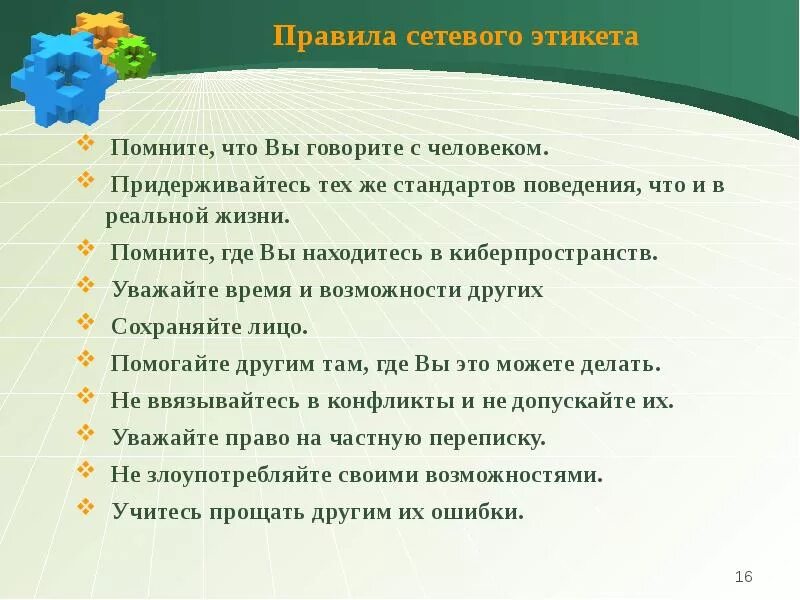 Уважают какое время. Правила сетевого этикета. Основные правила сетевого этикета. Правмлаетевого этикета. Правила сетевогоэтиуета.