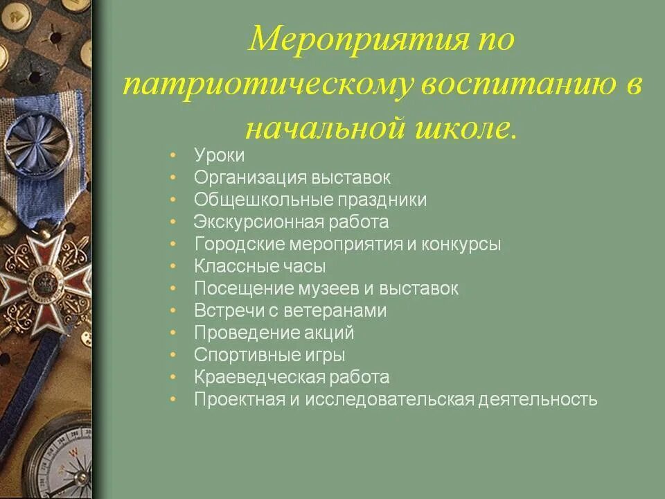 Мероприятия по патриотическому воспитанию. Мероприятия погражданскопатр отическому воспитанию. Патриотическое воспитание темы мероприятий. Гражданско-патриотическое воспитание мероприятия. Патриотическое внеклассное мероприятие