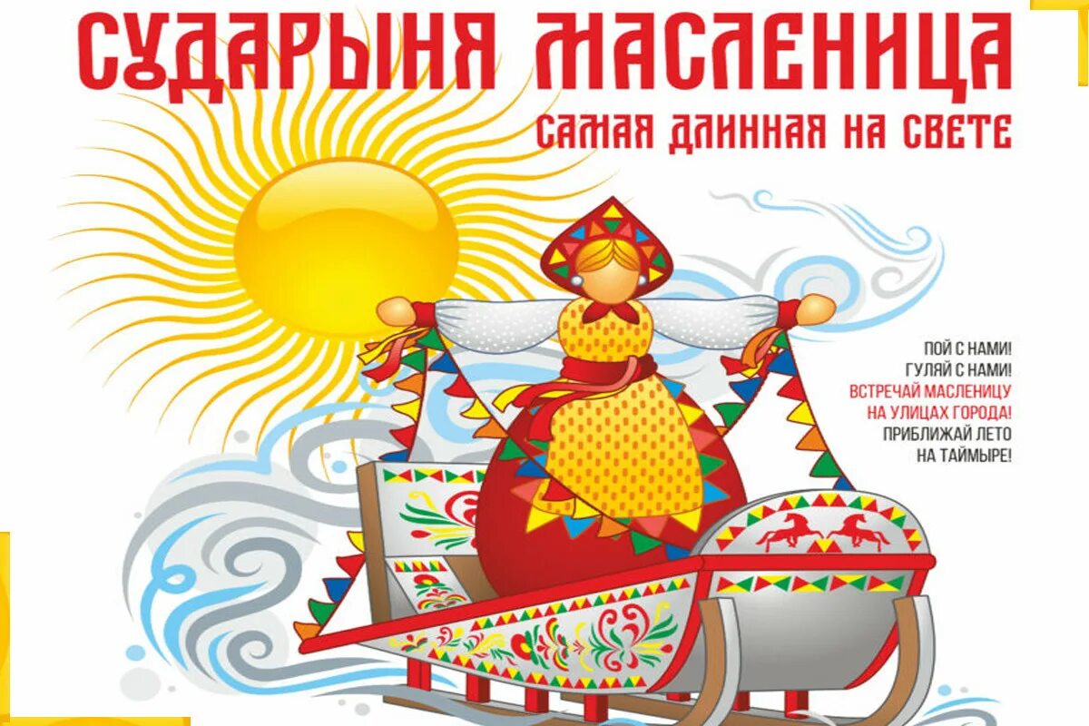 Ok google масленица 2025. Сударыня масленица. масленица афиша. надпись сударыня масленица. приглашаем на масленицу.